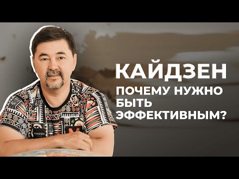 Видео: Кайдзен технология | Эффективность сделает вас счастливым | Маргулан Сейсембай