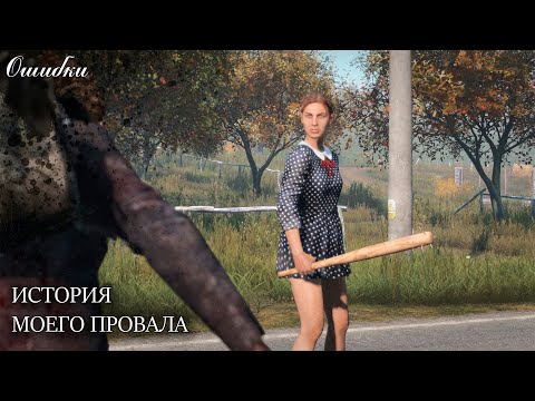 Видео: DAYZ | PERVAK | ИСТОРИЯ МОЕГО ПРОВАЛА #2