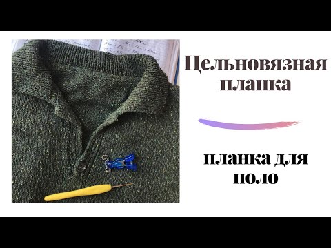 Видео: #цельновязнаяпланка Как сделать  цельновязную планку и планку для поло #поло