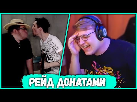 Видео: Пятёрка Рейдит Донатами Джека Луни и Демастера (Нарезка стрима ФУГА TV)