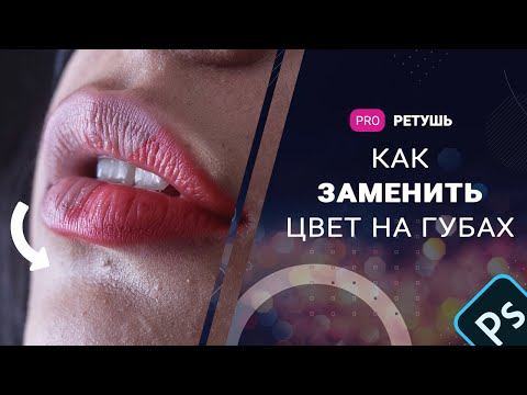 Видео: Как покрасить губы в photoshop?