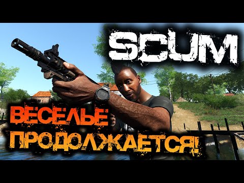 Видео: SCUM 0.95 | БОЛЬШОЙ РОЗЫГРЫШ! И ВЕСЕЛЬЕ ПРОДОЛЖАЕТСЯ!