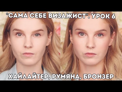 Видео: Как наносить хайлайтер, румяна, бронзер? Урок 6. "Сама себе визажист".