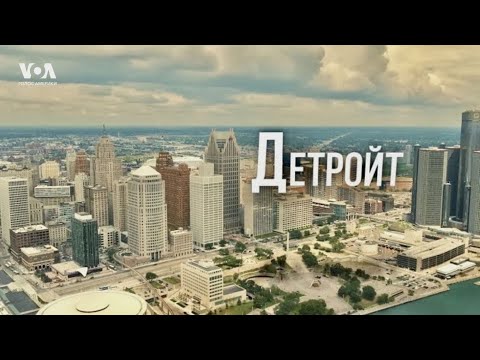 Видео: ДЕТРОЙТ | Восстание из пепла: удивительные истории перерождения