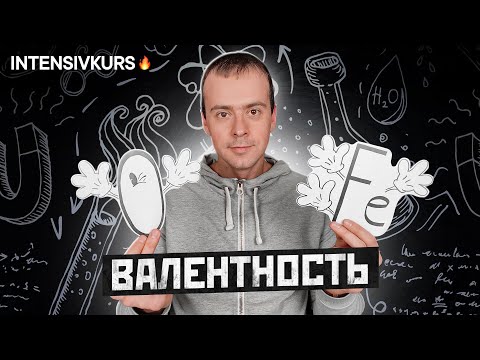 Видео: ВАЛЕНТНОСТЬ 8 КЛАСС ХИМИЯ // Урок Химии 8 класс: Валентность Химических Элементов