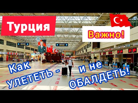 Видео: ТУРЦИЯ. ВАЖНО❗Улетаем ИЗ ТУРЦИИ: правила и секреты! Возвращаем TAX FREE. Цены в аэропорту Анталии