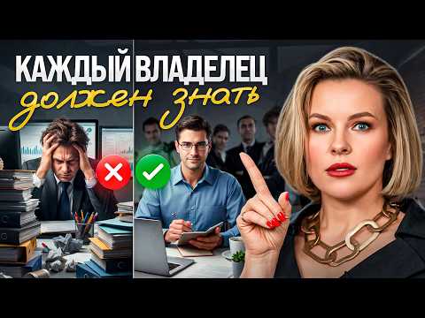Видео: НЕ делай лишнего! 5 самых важных задач владельца бизнеса