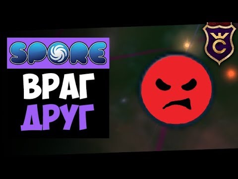 Видео: Как Подружиться с Врагом ∎ Spore Galactic Adventures прохождение Скорпион #25 ∎ Максимальная Сложно