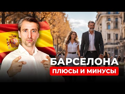 Видео: Барселона для жизни плюсы и минусы