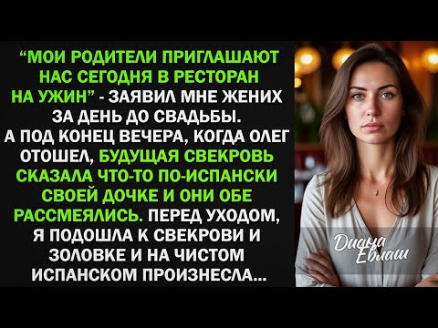 Видео: Мои родители приглашают нас сегодня в ресторан на ужин, - заявил жених за день до свадьбы