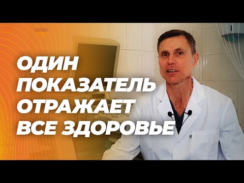 Видео: Всего один показатель для оценки здоровья и риска смерти.