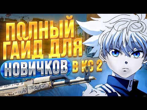 Видео: ПОЛНЫЙ ГАЙД ДЛЯ НОВИЧКОВ В КС 2