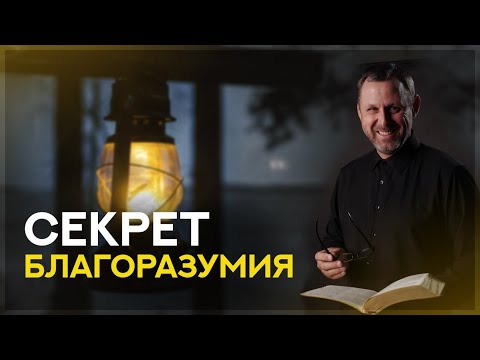 Видео: СЕКРЕТ Благоразумия