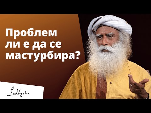 Видео: Проблем ли е да се мастурбира? | Садгуру