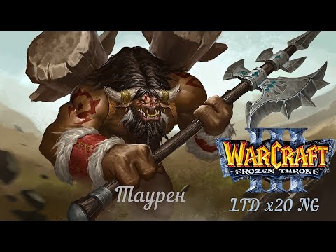 Видео: Таурен. Warcraft 3. Legion TD x20 NG.