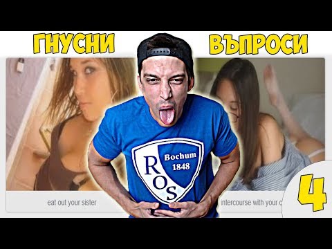 Видео: НАЙ-ГНУСНИТЕ ВЪПРОСИ #4