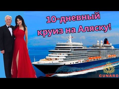 Видео: 10-дневный круиз на Аляску!