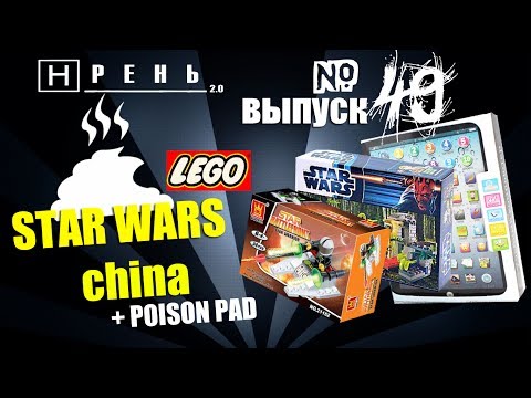 Видео: Хрень 2.0 - Китайское LEGO STAR WARS