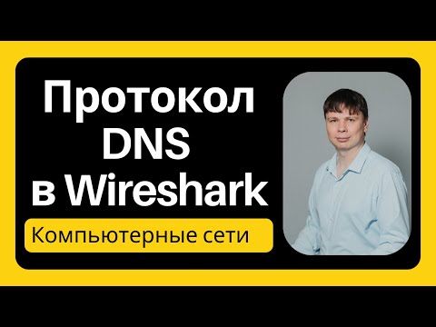 Видео: Протокол DNS в Wireshark | Компьютерные сети 2025 - 20