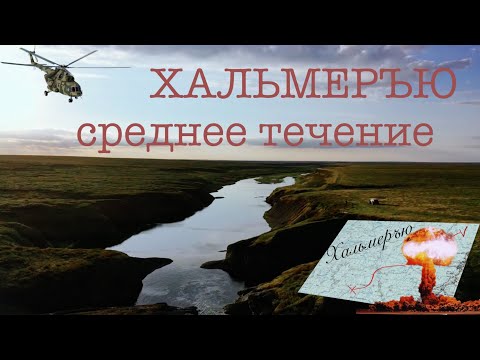 Видео: Воркута хариус тур. Рыбацкие будни в среднем течении реки Хальмеръю.