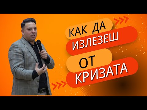 Видео: Как да излезеш от кризата | Църквата на Лъвът и Агнето | Асен Бисеров