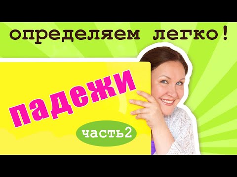 Видео: Определяем падежи имени существительного. Как определять падежи в русском языке?