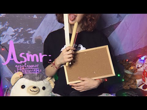 Видео: АСМР ДЕРЕВЯННЫЕ ТРИГГЕРЫ 🌲| ASMR WOOD TRIGGERS 🏷