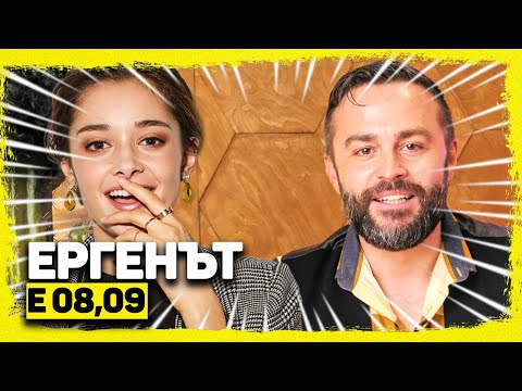 Видео: ЕРГЕНЪТ ЕП.08-09!