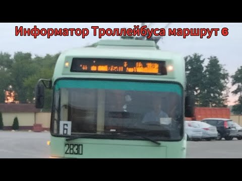 Видео: Информатор Троллейбуса маршрут 6 Химзавод (кольцевой) 