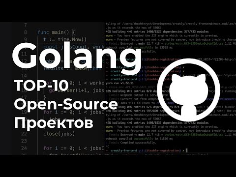 Видео: ТОП-10 Open Source проектов 2022 | Golang