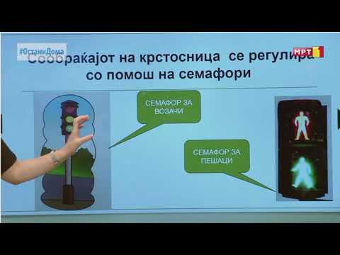 Видео: II одделение - Општество: Регулирање на сообраќај на крстосница