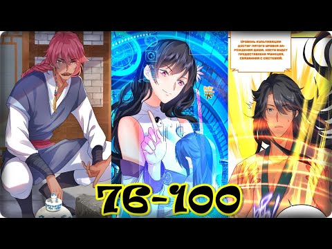 Видео: Маньхуа Я непобедим 76-100 Глава Озвучка Растин