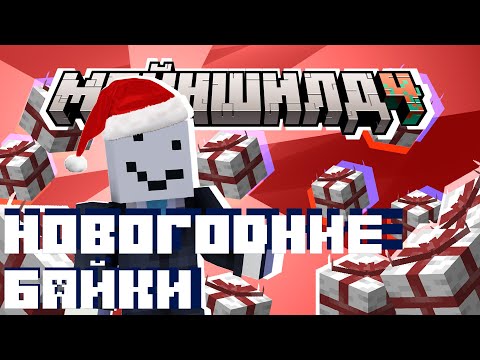 Видео: БАЙКИ АЛФЕДОВА НОВОГОДНЕЙ СХОДКЕ | Майншилд 4 нарезка