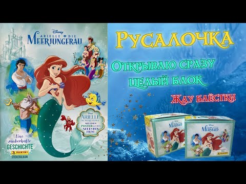 Видео: PANINI Альбом Русалочка 2023 (The Little Mermaid. A Beautiful Tale) Открываю блок!