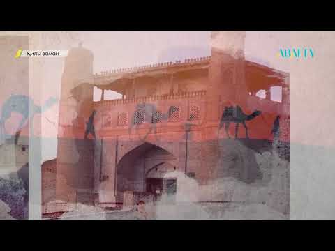 Видео: ҚИЛЫ ЗАМАН. Ұлы Жібек жолы