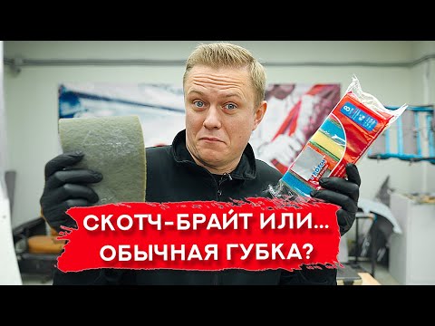 Видео: ГУБКА ДЛЯ МЫТЬЯ ПОСУДЫ вместо СКОТЧ-БРАЙТА | А что, так можно?