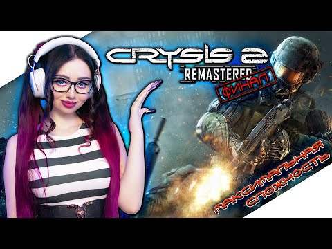Видео: CRYSIS 2 REMASTERED Прохождение Игры на Русском ► КРАЙЗИС 2 РЕМАСТЕР Прохождение | Стрим ФИНАЛ
