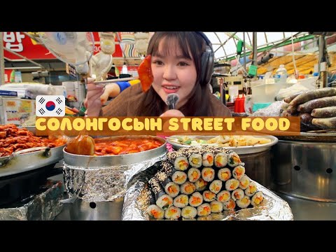 Видео: Шөнө битгий үзээрэй 😂 Солонгосын street food идэцгээе #koreanfood #хоол #солонгос