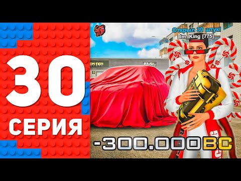 Видео: -300к BC! ОТКРЫЛ 30 ОСОБЫХ КЕЙСОВ - ЭТО СКАМ ⛔️🤬 ПУТЬ ТОП 1 ФОРБС БЛЕК РАША #30 BLACK RUSSIA