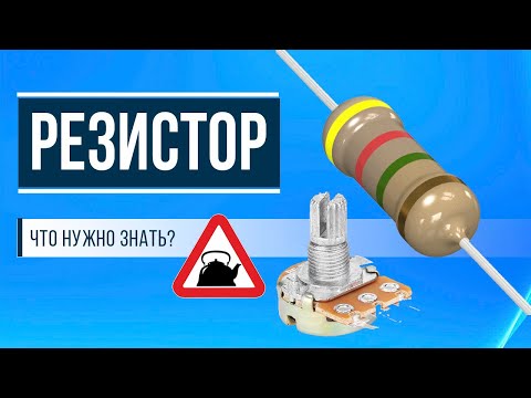 Видео: Резистор (что это такое?)