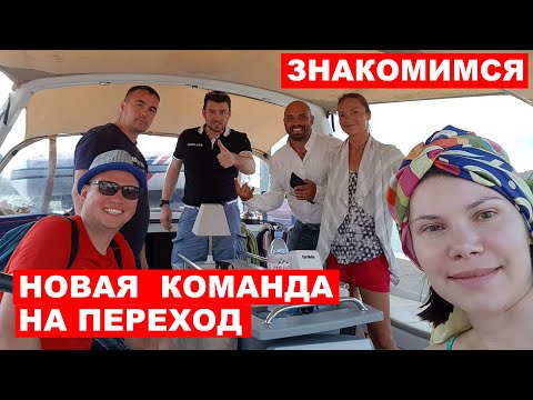 Видео: Доминиканская республика, знакомимся с новой командой на переход. Много швартовок.