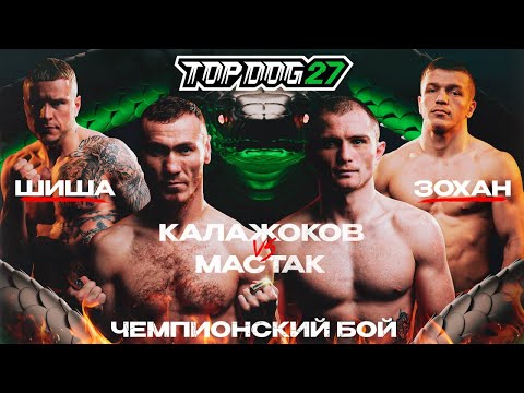 Видео: TOP DOG 27 | Калажоков VS Мастак, Шиша VS Зохан | Чемпионский бой