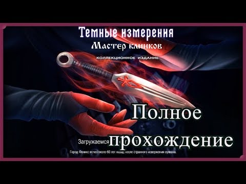 Видео: Прохождение игры Dark Dimensions Blade Master СЕ. Темные измерения 7. Мастер клинков КИ