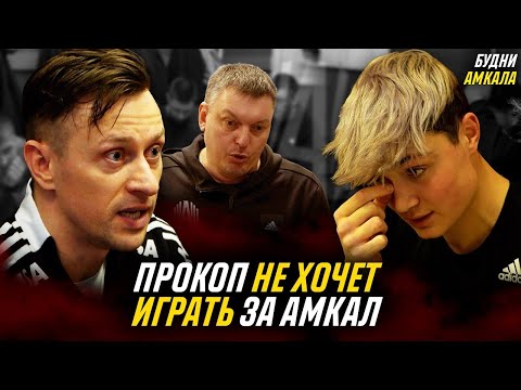 Видео: ОТКРОВЕННЫЙ РАЗГОВОР АМКАЛА С ПРОКОПОМ / ОН ХОЧЕТ УЙТИ? / ПРОСМОТР НОВИЧКОВ / ТРАВМА ВАЖНОГО ИГРОКА