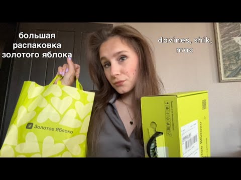 Видео: Большая распаковка Золотого Яблока | уход за волосами, декоративка  🤩