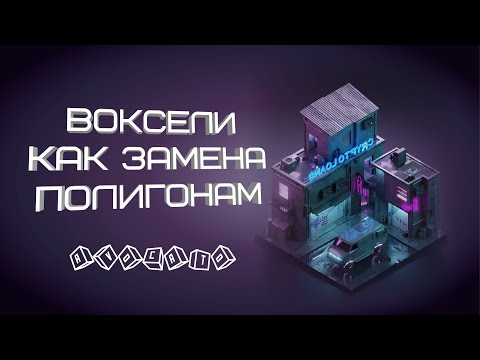 Видео: Воксели — это будущее видеоигр? Воксели как замена полигонам