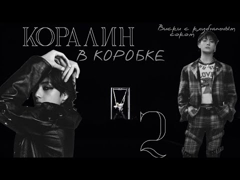 Видео: Коралин в коробке / Виски с клубничным соком / 2 часть / озвучка фанфика / вигуки