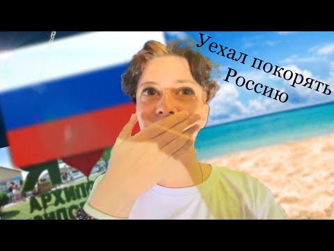 Видео: ВЛОГ Архипо-Осиповка