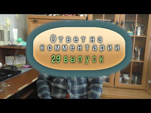 Видео: Ответ на комментарии 29 выпуск