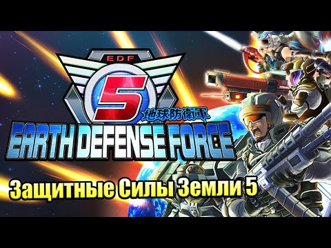 Видео: Earth Defense Force 5 #1 — Симуляция Вторжения Инопланетян {PC} прохождение часть 1